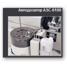 Автосемплер ASC-6100 с креплением, 230V