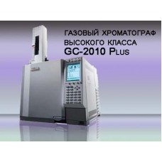 Хроматограф газовый GC-2010 Plus AF, инжектор, ПИД, электронный контроллер газовых потоков, реестр до 30.04.2019 г