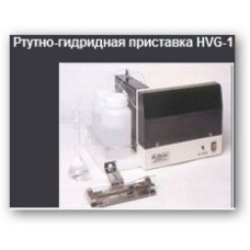 Приставка ртутно-гидридная  HVG-1 для анализа микроконцентраций As, Se, Hg, Sn, Sb, Te, Bi на AAC Шимадзу