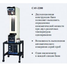 Вискозиметр автоматический CAV-2200, 2-секционная баня с 1 вискозиметром в каждой, t: 20-100°С, вязкость 0,5-5000 сСт