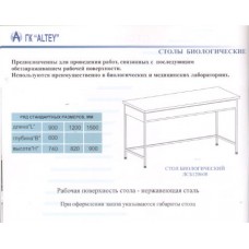 Стол биологический, ц/м, 900х600х740 мм