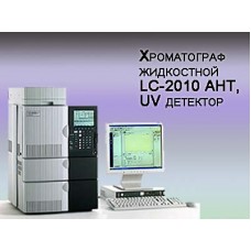 Хроматограф жидкостный LC-20 Prominence, реестр до 11.06.2019